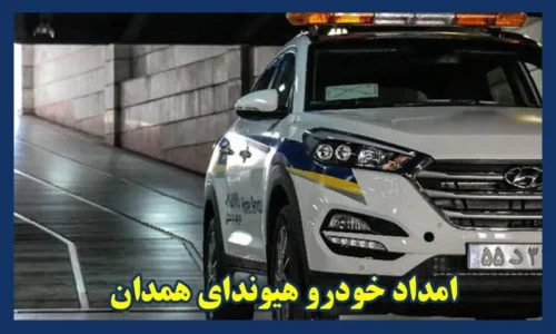 امداد خودرو هیوندای همدان