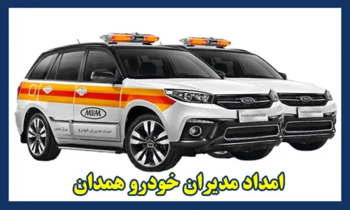 امداد خودرو مدیران خودرو همدان