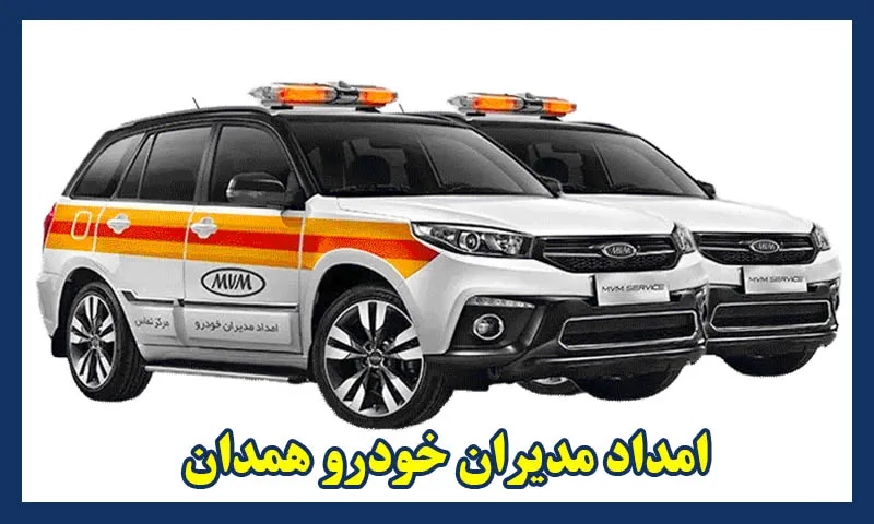 امداد خودرو مدیران خودرو همدان