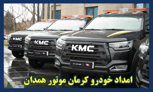 امداد خودرو کرمان موتور همدان