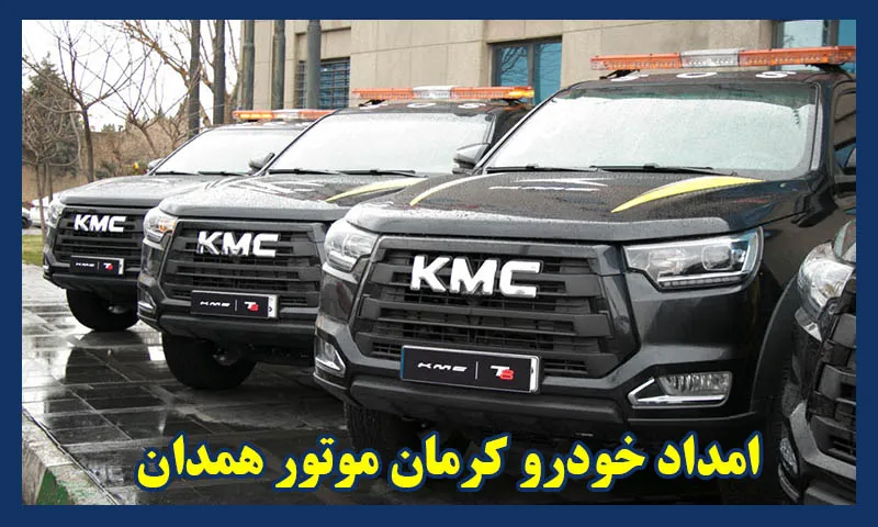 امداد خودرو کرمان موتور همدان