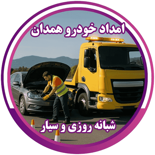 امداد خودرو همدان