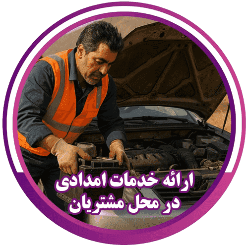 شماره امداد خودرو همدان