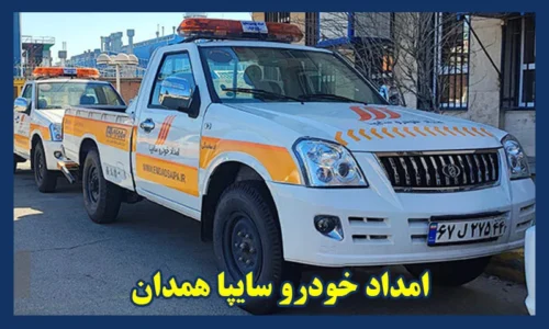 امداد خودرو سایپا همدان