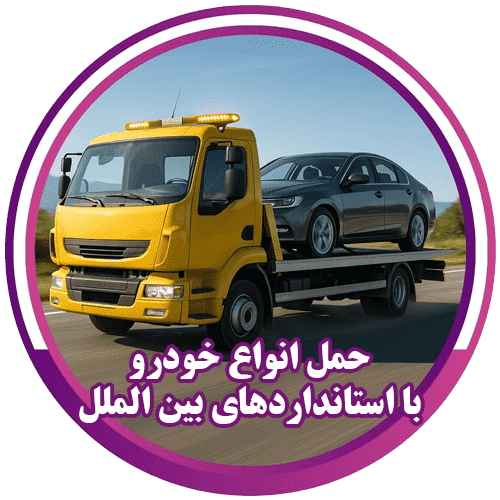 امداد خودرو سیار همدان
