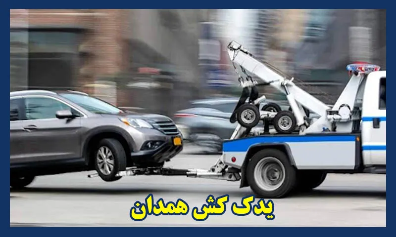 یدک کش همدان