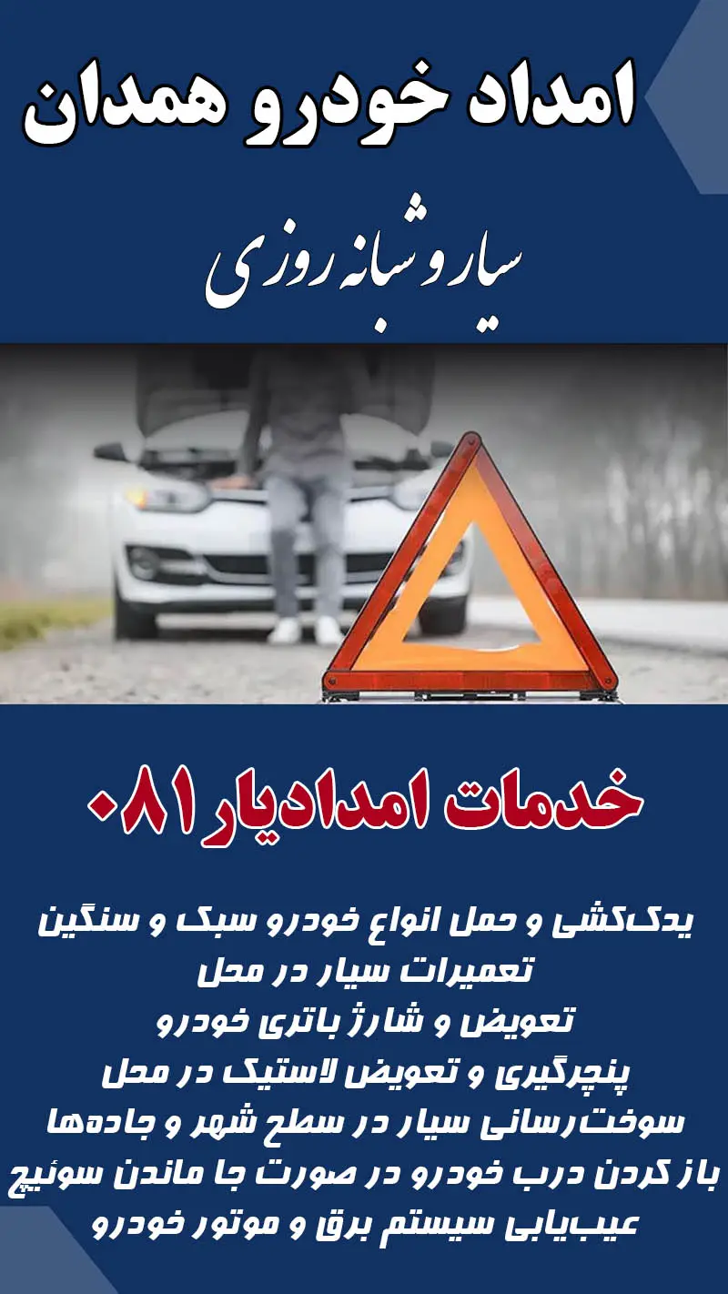 امدادخودروهمدان