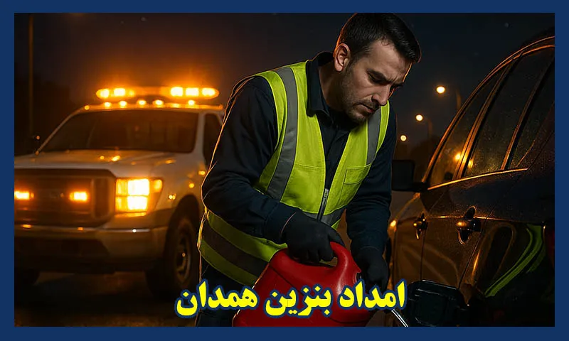 بنزین سیار همدان