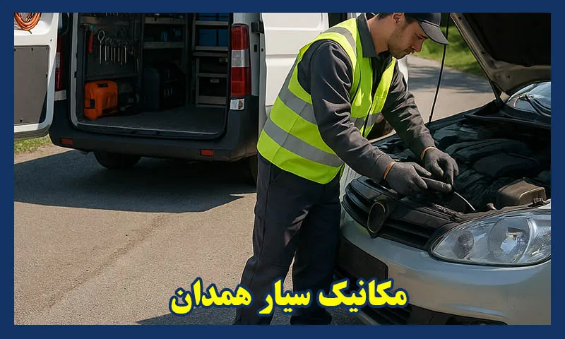 مکانیک سیار همدان