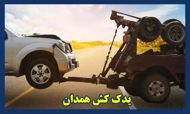 شماره یدک کش همدان