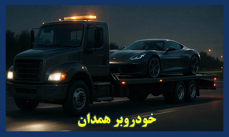 شماره خودروبر همدان
