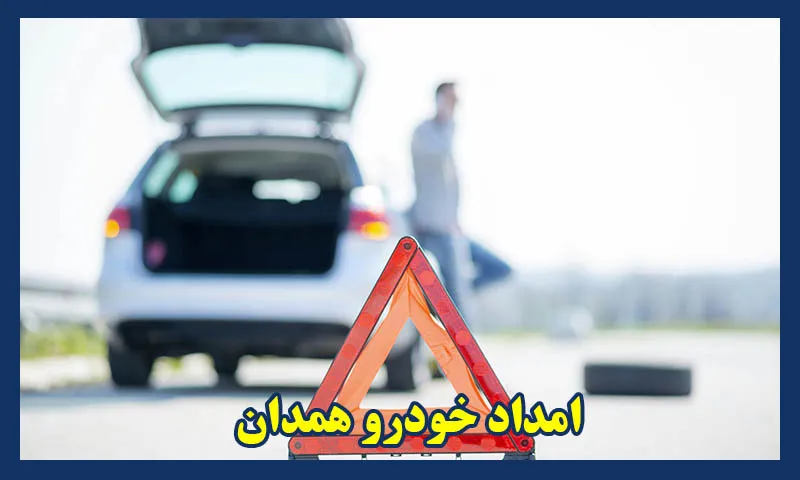امداد خودرو شهر همدان
