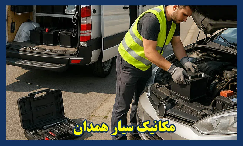 بهترین مکانیک همدان
