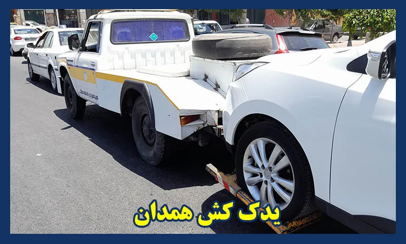 یدک کش خودرو همدان