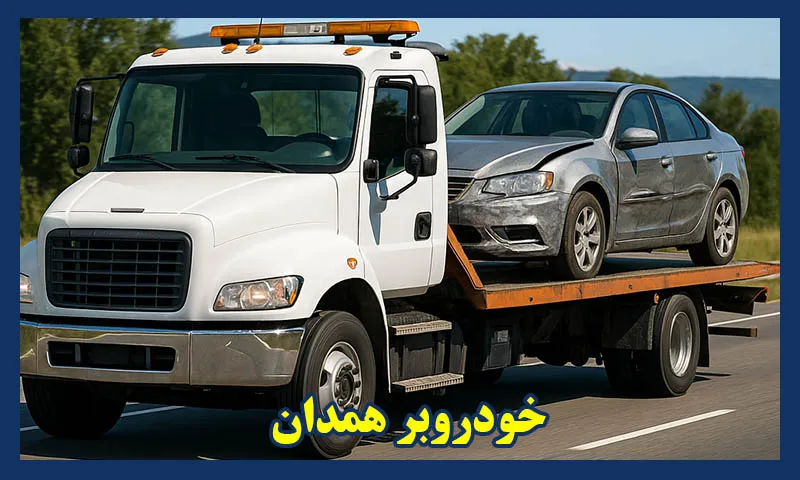 کفی خودروبر همدان