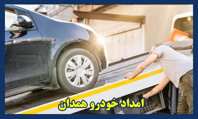 امداد خودرو جاده ای همدان