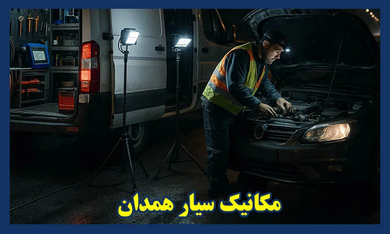 مکانیک خودرو همدان