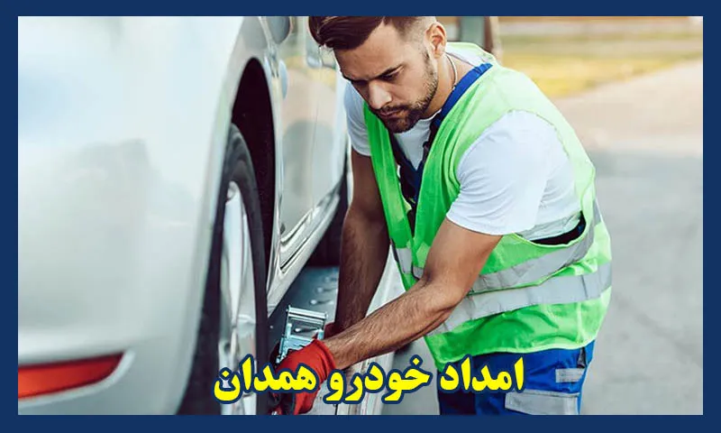 امداد خودرو جاده همدان