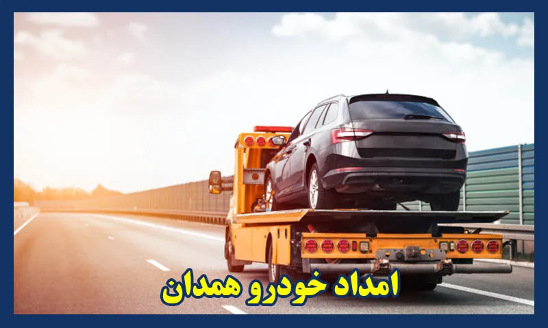 امدادخودروهمدان