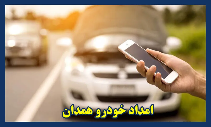 شماره تلفن امداد خودرو همدان